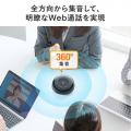 【アウトレット】WEB会議スピーカーフォン(360度全方向集音・エコー/ノイズキャンセリング・USB/Bluetooth/AUX接続対応・会議用マイク/スピーカー)