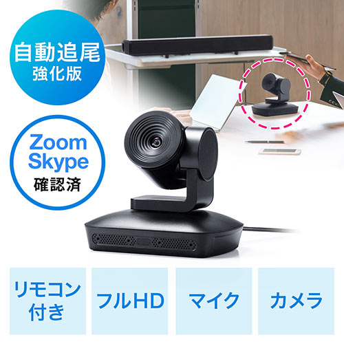 【5/31 16:00迄限定特価】【改良版】ビデオ会議カメラ(WEB会議カメラ・広角・自動追尾・マイク搭載・フルHD対応・リモコン付・Zoom・Skype・Microsoft Teams・Webex)
