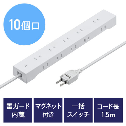 雷ガード電源タップ 10個口 マグネット付 一括集中スイッチ付 1.5m ホワイト