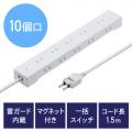 雷ガード電源タップ 10個口 マグネット付 一括集中スイッチ付 1.5m ホワイト