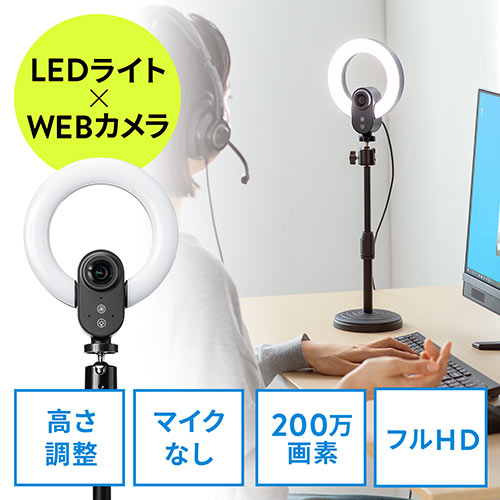 ◆廃止特価（在庫限り）◆Webカメラ LEDリングライト付き 1080pFHD 3光色 画角84° オートフォーカス マイクなし スタンド付属 ウェブ会議/Zoom/Teams/Skypeなど対応
