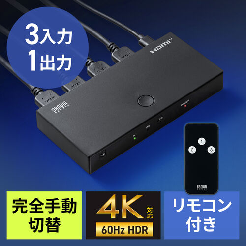 HDMI切替器 3入力1出力 4K/60Hz HDR対応 リモコン付き HDMIセレクター