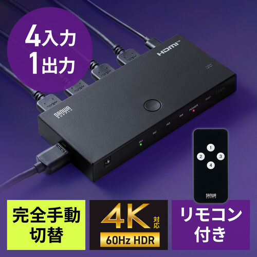 HDMI切替器 4入力1出力 4K/60Hz HDR対応 リモコン付き HDMIセレクター
