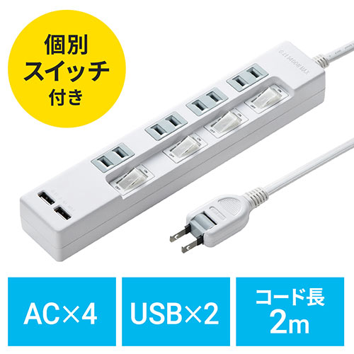 【アウトレット】電源タップ USB充電ポート付 USB2ポート 最大2.4Aまで 1400W 2m 4個口 2P 個別スイッチ付