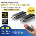 ワイヤレスHDMIエクステンダー フルHD 最大15m