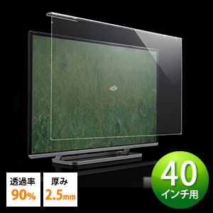 【アウトレット】液晶テレビ保護パネル(40インチ対応・アクリル製)