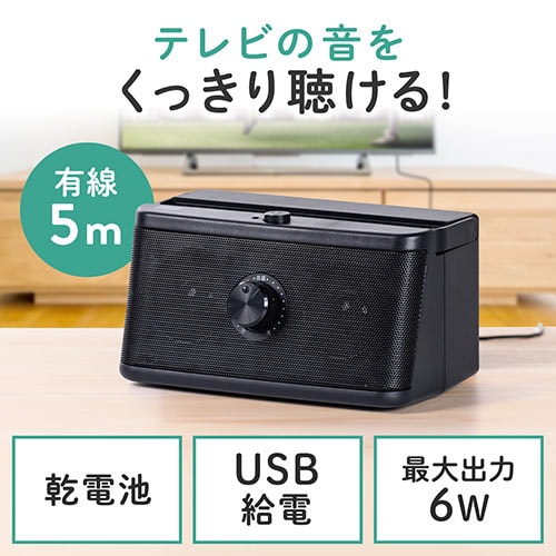 【アウトレット】 手元スピーカー 有線 電池式 USB給電対応 ブラック