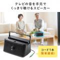 【アウトレット】 手元スピーカー 有線 電池式 USB給電対応 ブラック