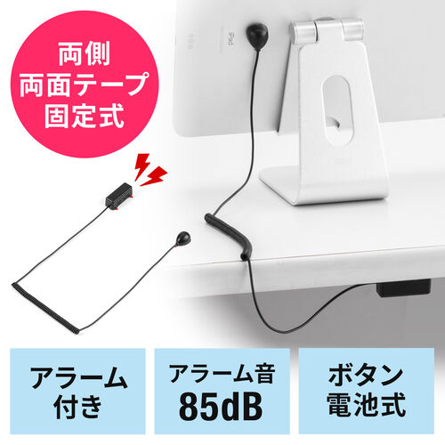 【アウトレット】パソコン盗難防止 セキュリティ アラーム 両面テープ固定 電池式 iPad/タブレット