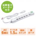 ワットメーター付き電源タップ 6個口 1.5m 個別スイッチ 雷ガード マグネットつき