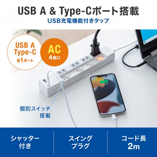 USB付き電源タップ 4個口 2m USB A USB Type-C 個別スイッチ付き