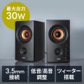 【アウトレット】PCスピーカー 高音質 有線接続 ブックシェルフ型 30W出力 ステレオ 高音/低音個別調整対応