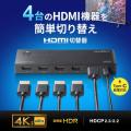 HDMI切替器 4入力1出力 4K/60Hz HDR対応 リモコン付き 自動切替 HDMIセレクター
