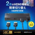 【アウトレット】HDMI切替器 2入力1出力 4K/60Hz HDR対応 リモコン付き 自動切替 HDMIセレクター