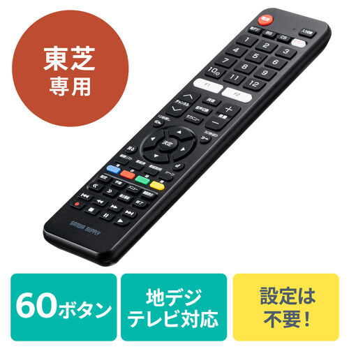 テレビリモコン(TVリモコン・買い替え・東芝・レグザ・60ボタン)
