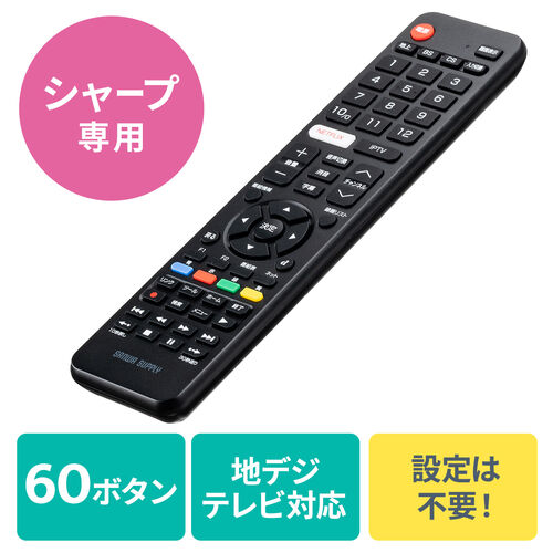 テレビリモコン SHARP製テレビ AQUOSシリーズ用 60ボタン 汎用リモコン/YK-TVSH【テレビアクセサリー市場】