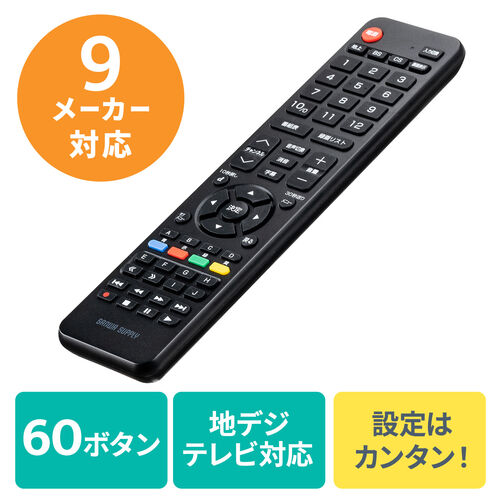 マルチテレビリモコン(買い替え・東芝・ソニー・日立・LG