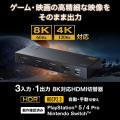 【アウトレット】HDMIセレクター 3入力 1出力 8K/60Hz 4K/120Hz対応 自動&手動切替 PS5 Nintendo Switch動作確認済み