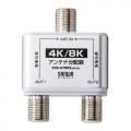 アンテナ分配器 2分配 4K/8K BS/CS 地デジ CATV対応