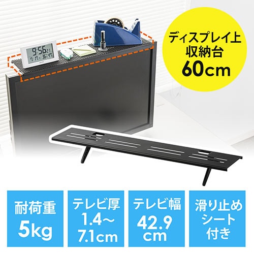 テレビ・ディスプレイ上部用収納台(モニター用小物置・収納トレー・リモコン設置・幅60cm)/YK-MRSH001【テレビアクセサリー市場】