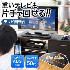 テレビ回転台(360°・手動・液晶・TV・大型・パソコン)