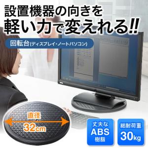 回転台(直径32cm・ノートパソコン・モニター・テレビ・360°)