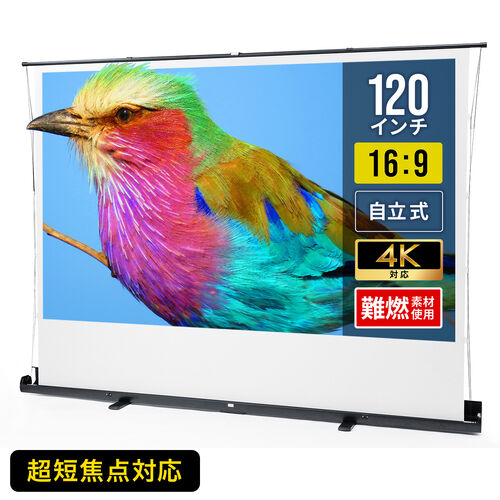 プロジェクタースクリーン 120インチ 自立式 16:9 超短焦点プロジェクター対応 タブテンション 収納ケース一体型