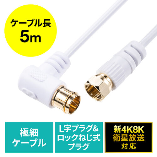 【アウトレット】極細アンテナケーブル 5m ホワイト 4K/8K対応 S2.5C 片側L字 アンテナコード