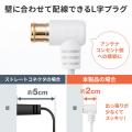 【アウトレット】極細アンテナケーブル 5m ホワイト 4K/8K対応 S2.5C 片側L字 アンテナコード