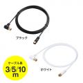 【アウトレット】極細アンテナケーブル 5m ホワイト 4K/8K対応 S2.5C 片側L字 アンテナコード