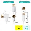 【アウトレット】極細アンテナケーブル 5m ホワイト 4K/8K対応 S2.5C 片側L字 アンテナコード
