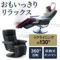 リラックスチェア(収納型オットマン付)