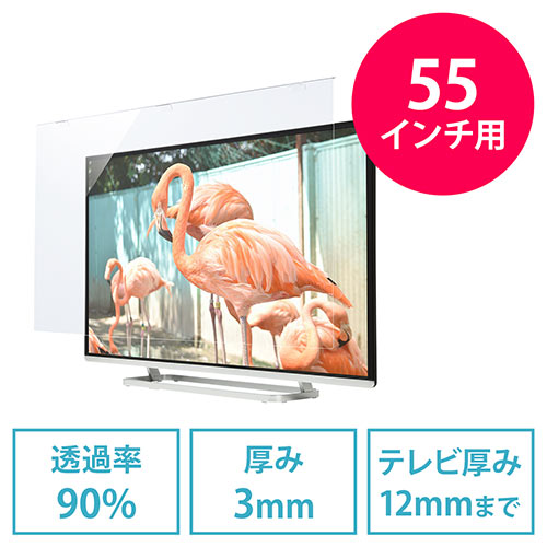 テレビ保護パネル(液晶テレビ・テレビフィルター・55型・55インチ・簡単取り付け)