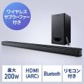 ◆10/31 16時まで特価◆2.1ch サウンドバースピーカー ワイヤレスサブウーファー付き Bluetooth対応 最大200W出力 HDMI接続