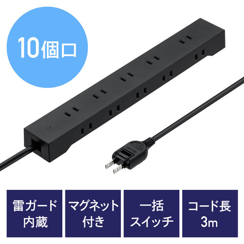 【アウトレット】雷ガード電源タップ 10個口 マグネット付 一括集中スイッチ付 3m ブラック