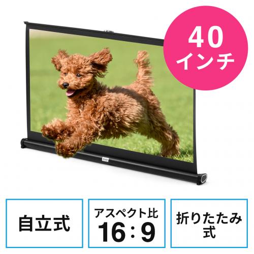 【アウトレット】卓上型 プロジェクタースクリーン 16:9 40インチ モバイルスクリーン