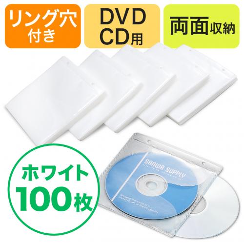【アウトレット】CD・DVD不織布ケース リング穴あり 両面収納 100枚入り ホワイト
