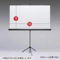 【アウトレット】プロジェクタースクリーン(80型相当・三脚式)