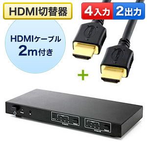 HDMIセレクター　切替分配器(マトリックス切替分配器)4入力2出力(リモコン付) 