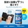液晶画面用ウェットティッシュ 80枚入り 除菌 帯電防止