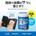 液晶用ウェットティッシュ 150枚入り 除菌 帯電防止