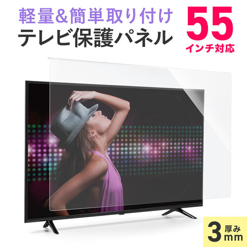 テレビ保護パネル 55型対応 静電気防止 厚み3mm アクリル製 大型テレビ用 画面保護フィルター