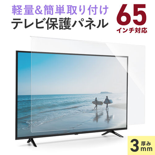 テレビ保護パネル 65型対応 静電気防止 厚み3mm アクリル製 大型テレビ用 画面保護フィルター