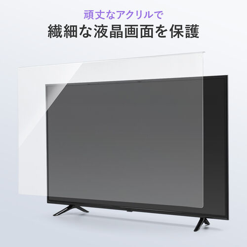 テレビ保護パネル 65型対応 静電気防止 厚み3mm アクリル製 大型テレビ