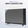 テレビ保護パネル 65型対応 静電気防止 厚み3mm アクリル製 大型テレビ用 画面保護フィルター