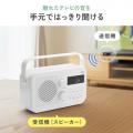 手元スピーカー ワイヤレス接続 ラジオ搭載 AC電源 乾電池 両対応 ホワイト
