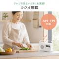 手元スピーカー ワイヤレス接続 ラジオ搭載 AC電源 乾電池 両対応 ホワイト