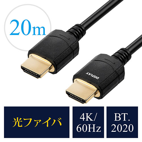 【アウトレット】【在庫限り】HDMI光ファイバケーブル(HDMIケーブル・4K/60Hz・18Gbps・HDR対応・バージョン2.0準拠品・20m・ブラック)