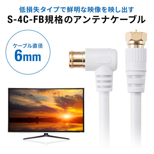 アンテナケーブル 4K/8K対応 S-4C-FB 片側L字 ねじ式 アンテナコード