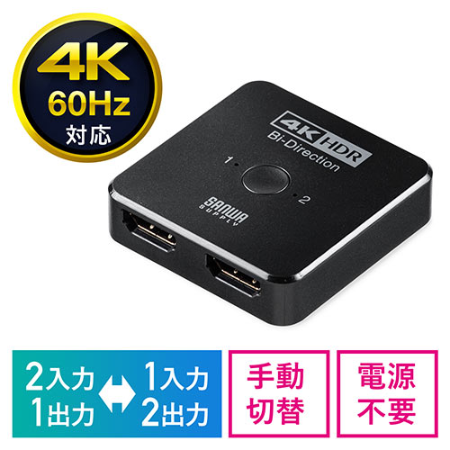 ◆3/31 16時までセール特価◆ HDMI切替器(4K・60Hz・HDR・HDCP2.2・2入力1出力・1入力2出力・双方向・HDMI切替器・在宅勤務・テレワーク・PS5対応)
